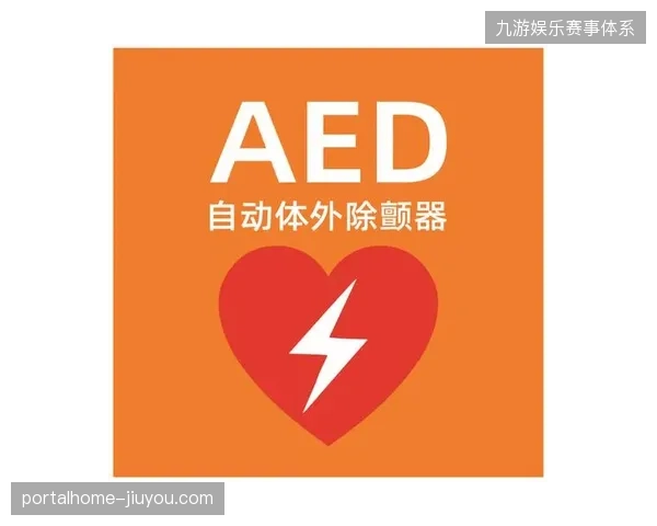 每万名入场观众配置15台AED的硬性要求正倒逼主办方优化安保预算分配