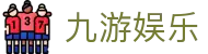 九游娱乐 - 中国官方主页 - 官方导航中心